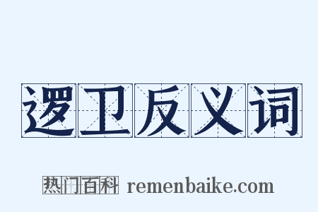 逻卫反义词是什么意思的图片